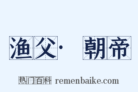 渔父·朝帝是什么意思的图片